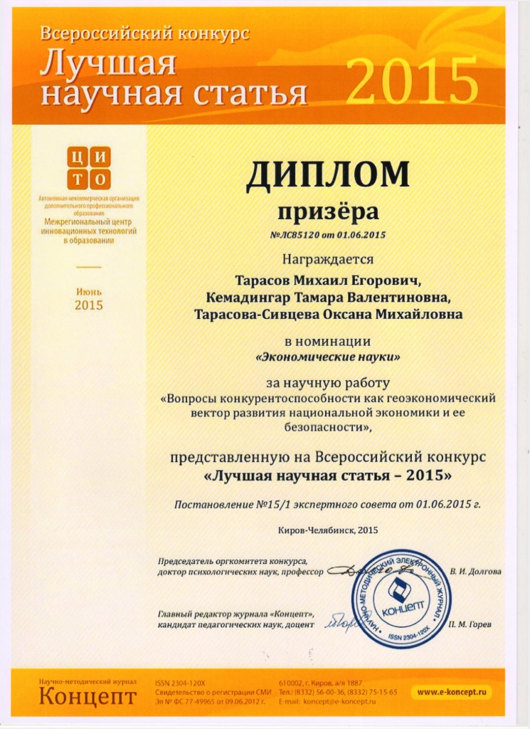 Диплом Тарасов Кемадингар.jpg